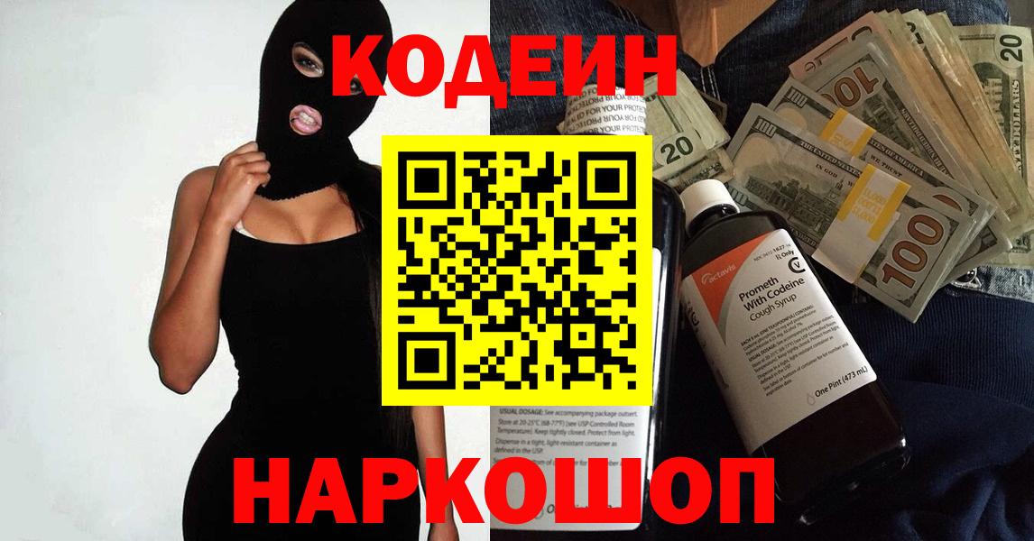 Codein напиток Lean (лин) Солнечногорск